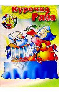 Курочка Ряба