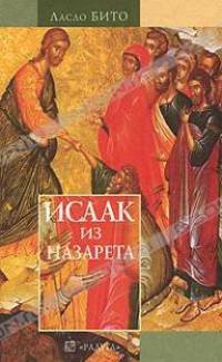 Иссаак из Назарета. Иисус на пороге чистилища