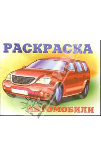 Автомобили-4 (красный на желтом)