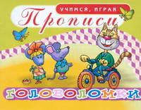 Прописи. Учимся играя. Головоломки
