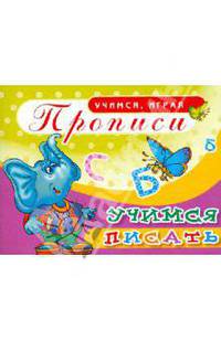 Прописи. Учимся играя. Учимся писать