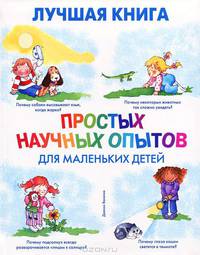 Лучшая книга простых научных опытов для маленьких детей