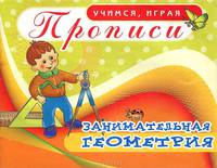 Прописи. Учимся играя. Занимательная геометрия