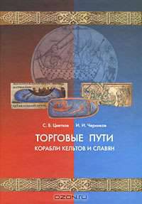 Торговые пути, корабли кельтов и славян