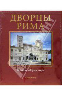 Дворцы Рима