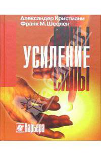 Усиление силы. Искусство красноречия в свете рампы