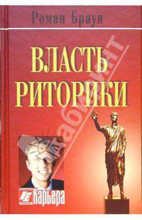 Власть риторики