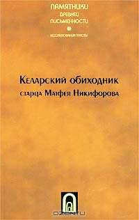 Келарский обиходник старца Матфея Никифорова