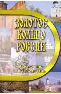 Золотое кольцо России. Справочник-путеводитель. Островская В.Н.