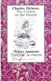 Сверчок за очагом (The Cricket on the Hearth): Повесть. - На английском и русском языке