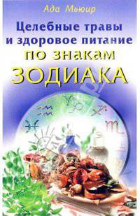 Целебные травы и здоровое питание по знакам зодиака