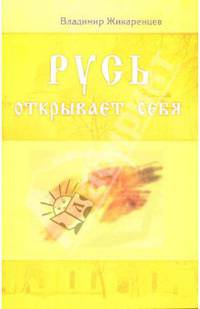 Русь открывает себя
