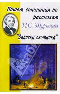 Пишем сочинения по рассказам И. С. Тургенева "Записки охотника"