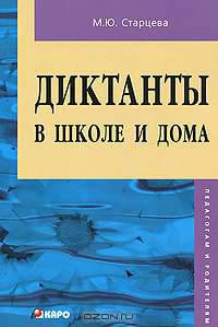 Диктанты в школе и дома