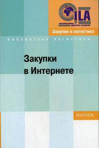 Закупки в Интернете. Оптимальное использование новых средств информации. - ('Б-ка логистики')