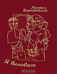 Я виноват