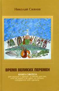 Время Великих Перемен. Книга Синтеза