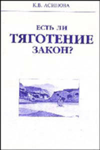Есть ли тяготение закон?