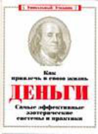 Как привлечь в свою жизнь деньги: самые эффективные эзотерические системы и практики