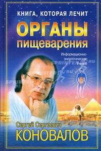 Книга, которая лечит. Органы пищеварения. Информационно-энергетическое учение