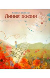 Линия Жизни