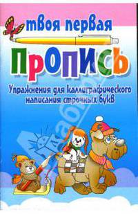 Упражнения для каллиграфического написания строчных букв. (11-е изд.)