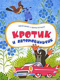 Кротик и автомобильчик