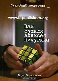 Как судили Алексея Пичугина. Судебный репортаж