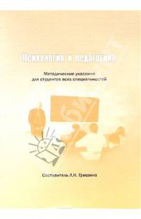 Психология и педагогика: Методические указания. - 2 издание, переработанное и дополненное