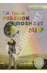 Ребенок познает мир