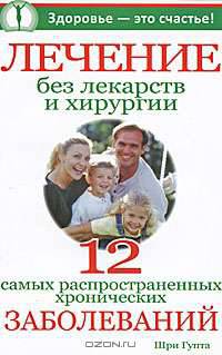 Лечение без лекарств и хирургии. 12 самых распространенных хронических заболеваний