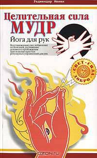 Целительная сила мудр. Йога для рук