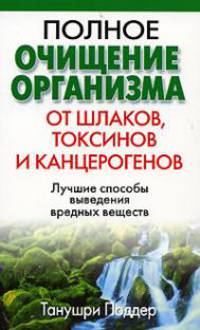 Полное очищение организма от шлаков, токсинов и канцерогенов