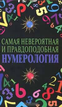 Самая невероятная и правдоподобная нумерология