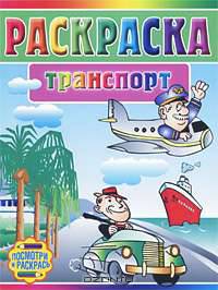 Транспорт. Раскраска