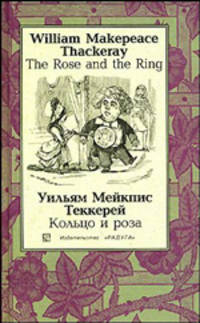Кольцо и роза (The Rose and the Ring): Повесть-сказка. - на русском и английском языках