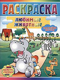 Любимые животные. Раскраска