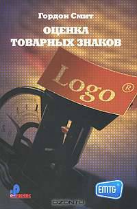 Оценка товарных знаков