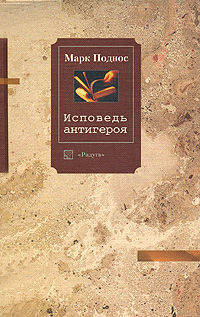 Исповедь антигероя