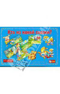 Кто из какой сказки?