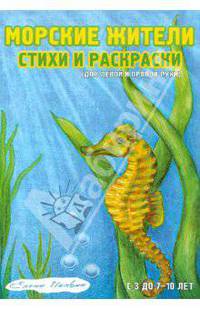 Елена Инкона: Морские жители. Стихи и раскраски