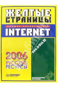 Желтые страницы Internet - 2006. Русские ресурсы