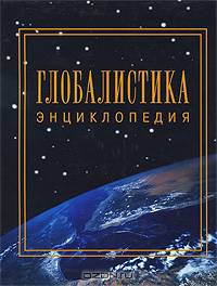 Глобалистика. Энциклопедия