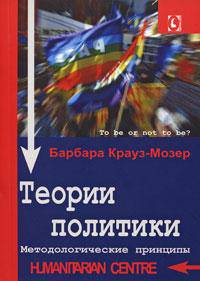 Теории политики. Методологические принципы.
