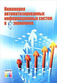 Инженерия автоматизированных информационных систем в е-экономике