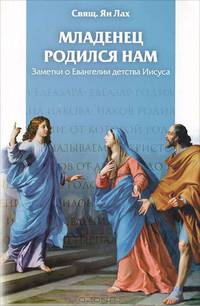 Младенец родился нам. Заметки о Евангелии детства Иисуса
