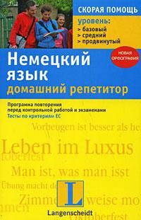 Немецкий язык. Домашний репетитор. Программа повторения перед контрольной работой и экзаменами