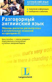 Разговорный английский язык. Образцы диалогов для выпускных и вступительных экзаменов по критериям ЕС