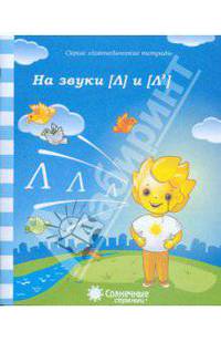 Логопедическая тетрадь на звуки [Л], [Л']. Солнечные ступеньки