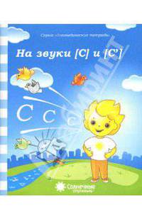Логопедическая тетрадь на звуки [С], [С']. Солнечные ступеньки